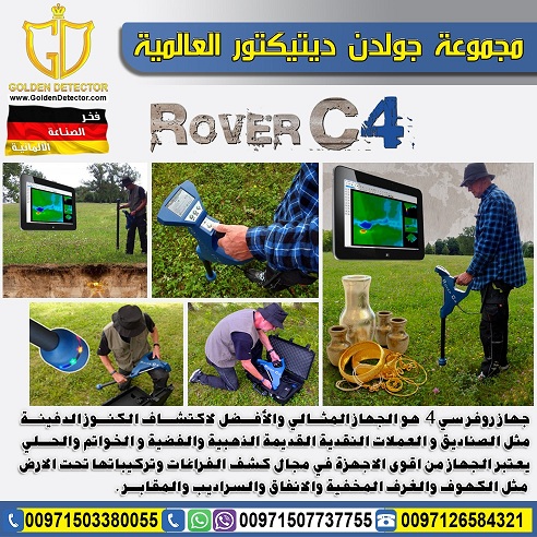 روفر سي 4 - اجهزة كشف الذهب