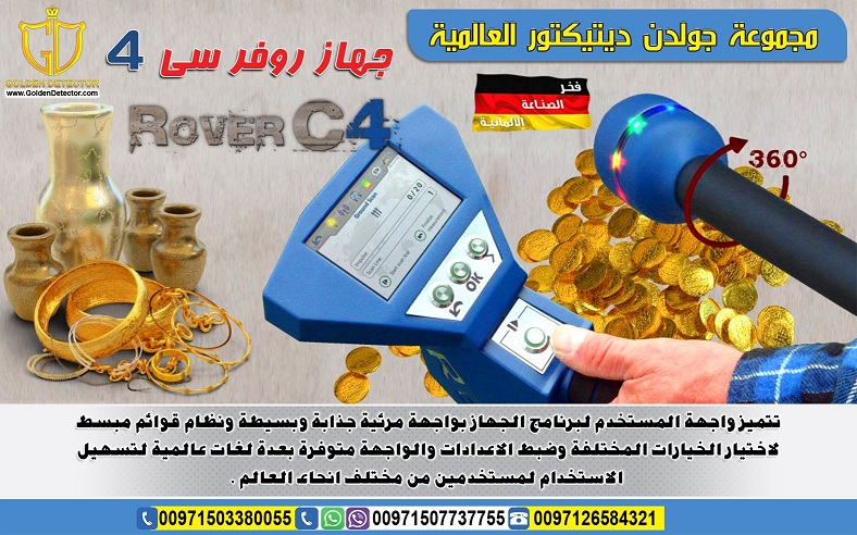 روفر سي 4 - اجهزة كشف الذهب