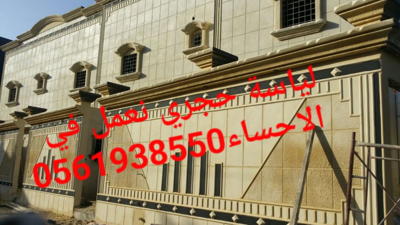 تلييس حجري الهفوف , تلييس واجهات بشكل حجري , 0561938550