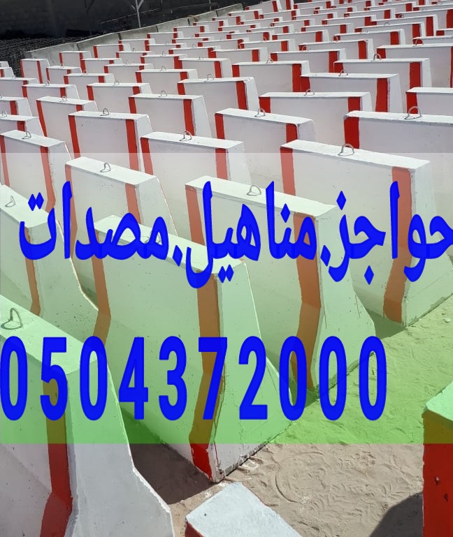 مستلزمات تزيين حدائق خرسانية بالرياض 0504372000 اسوار خرسانيه 