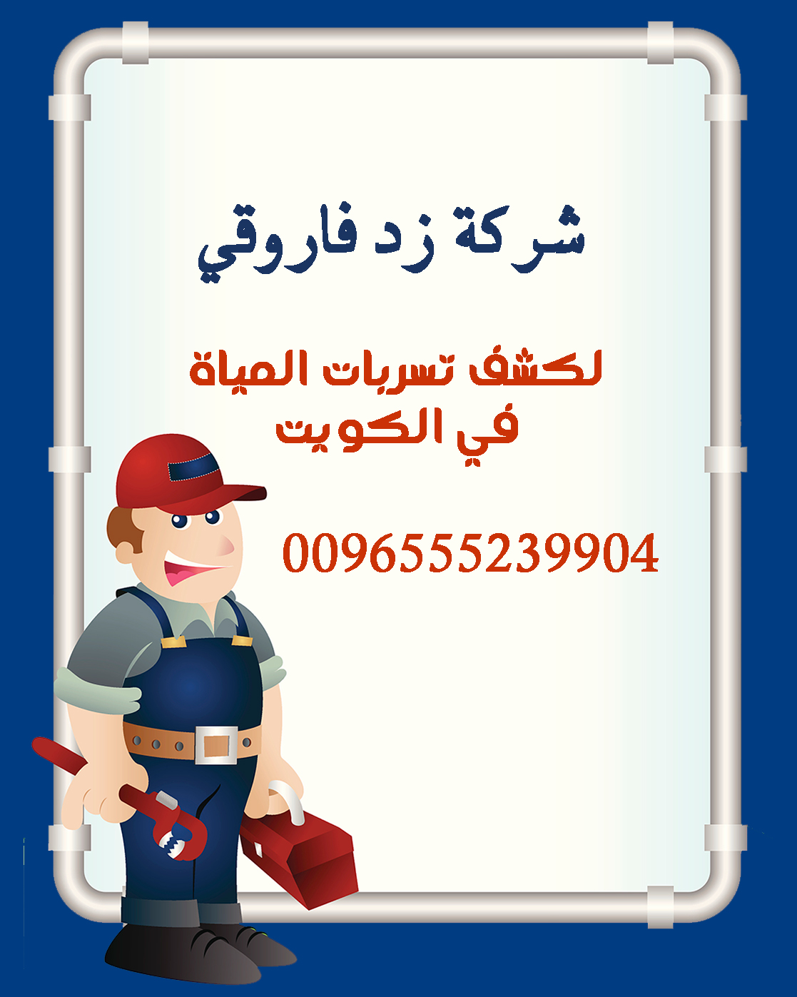 شركة زد فاروقي لكشف تسربات المياة في الكويت