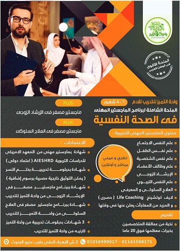 أقوى ماجستير المهنى فى الصحة النفسية  .. واحة التميز