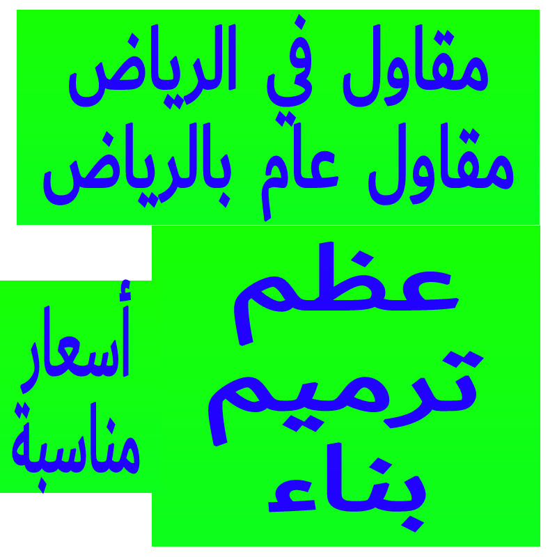 مقاول مباني ملاحق في الرياض أسعار مخفضه/مقاول بناء بالرياض.