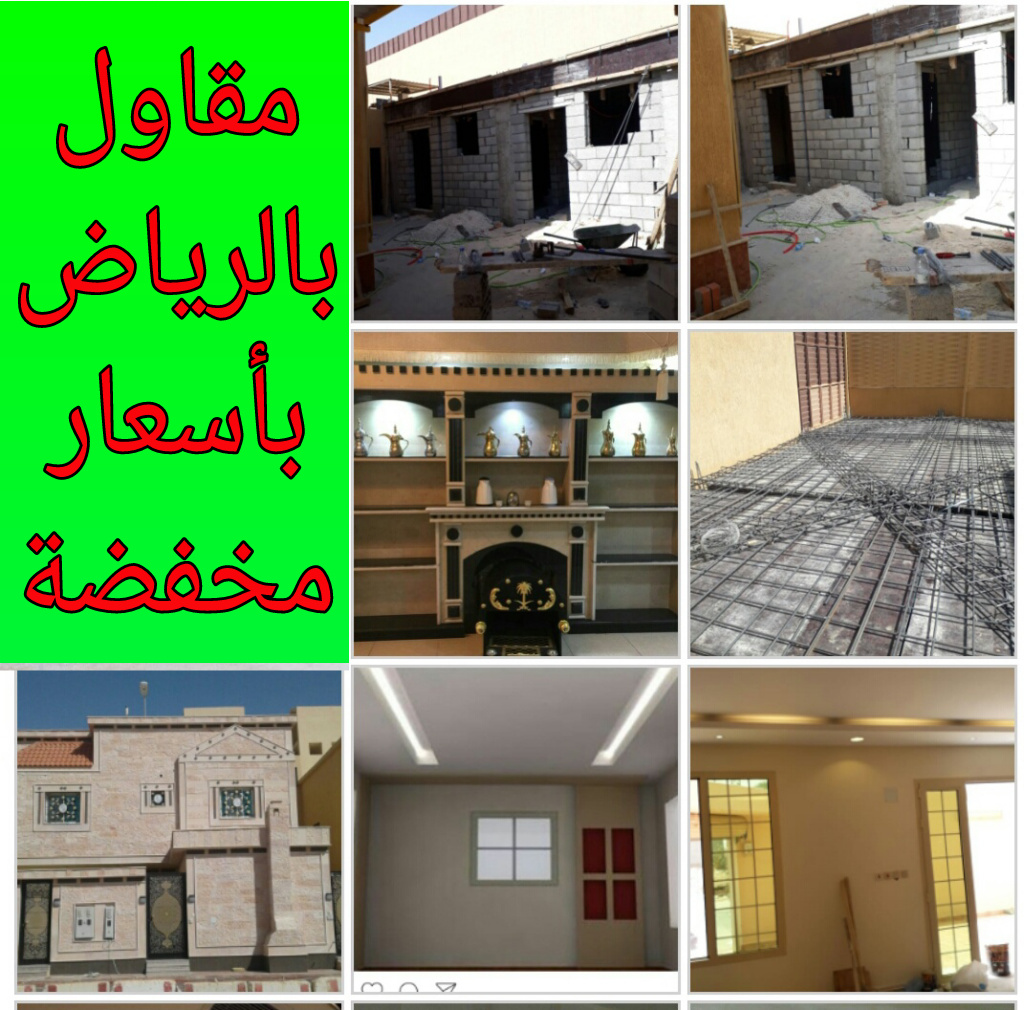 مقاول مباني ملاحق في الرياض أسعار مخفضه/مقاول بناء بالرياض.