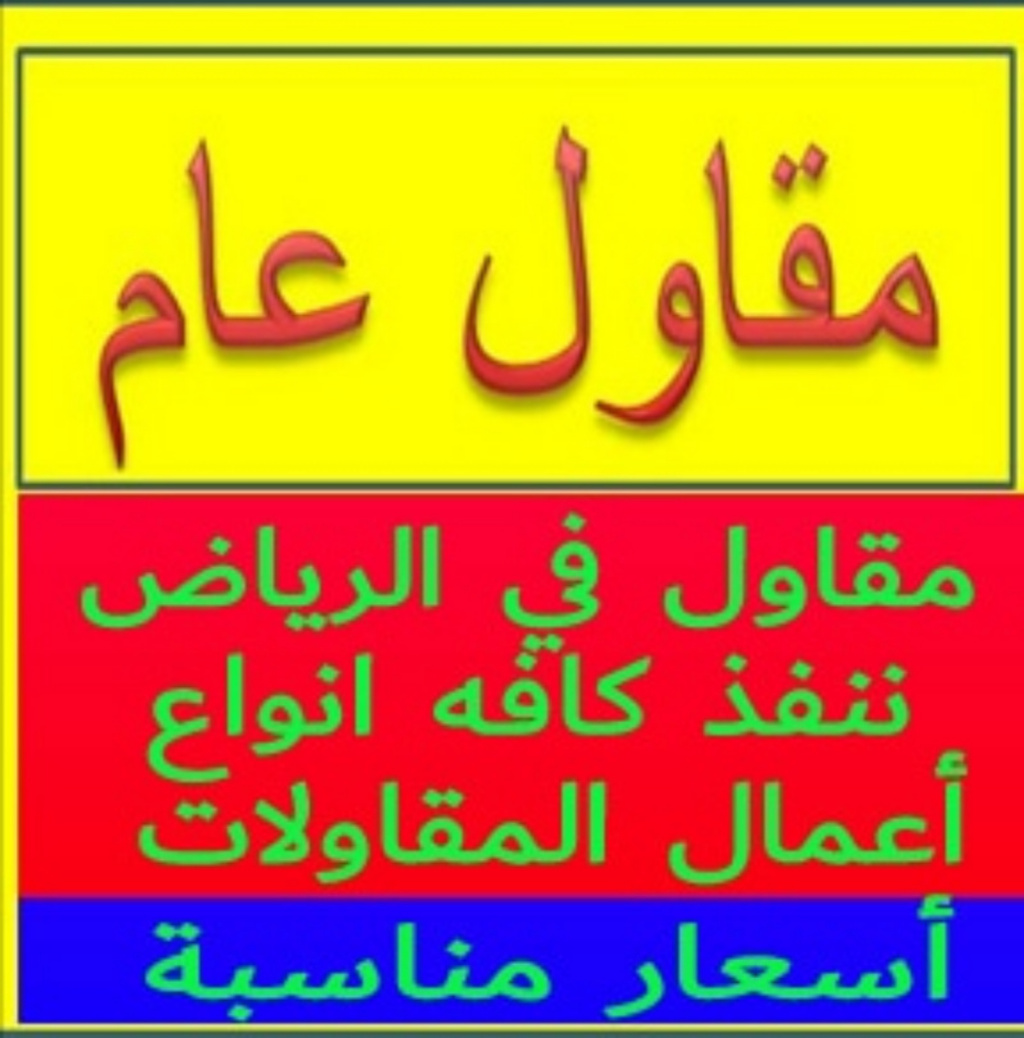 مقاول مباني ملاحق في الرياض أسعار مخفضه/مقاول بناء بالرياض.