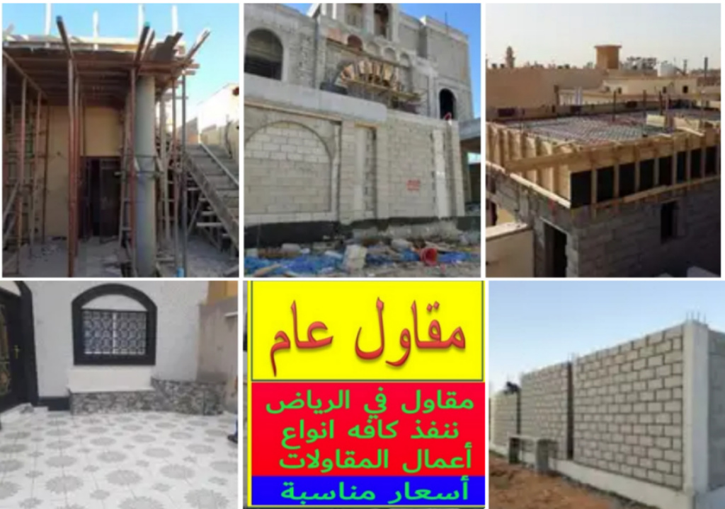 مقاول مباني ملاحق في الرياض أسعار مخفضه/مقاول بناء بالرياض.