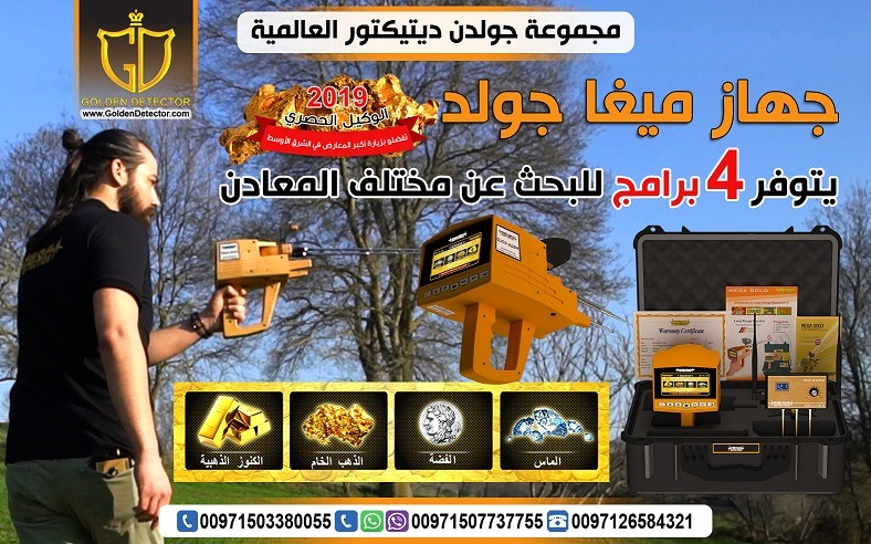 جهاز كشف الذهب الالمانى ميجا جولد - اجهزة كشف الذهب