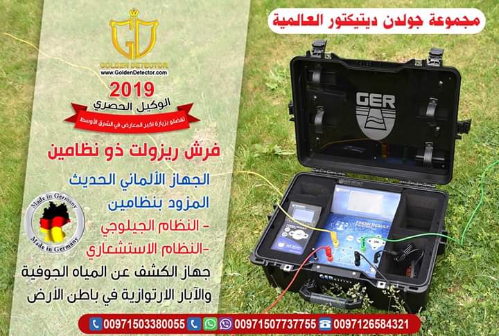 جهاز كشف المياه الجوفية فريش ريزولت ذو النظامين
