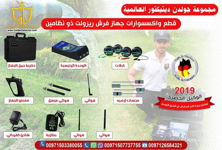 جهاز كشف المياه الجوفية فريش ريزولت ذو النظامين