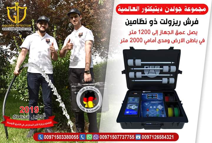 جهاز كشف المياه الجوفية فريش ريزولت ذو النظامين