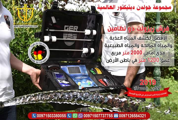 جهاز Fresh Result Plus ذو النظامين للكشف عن المياة الجوفية