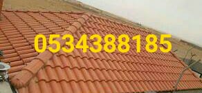 قرميد الاحساء , قرميد الهفوف , 0534388185 