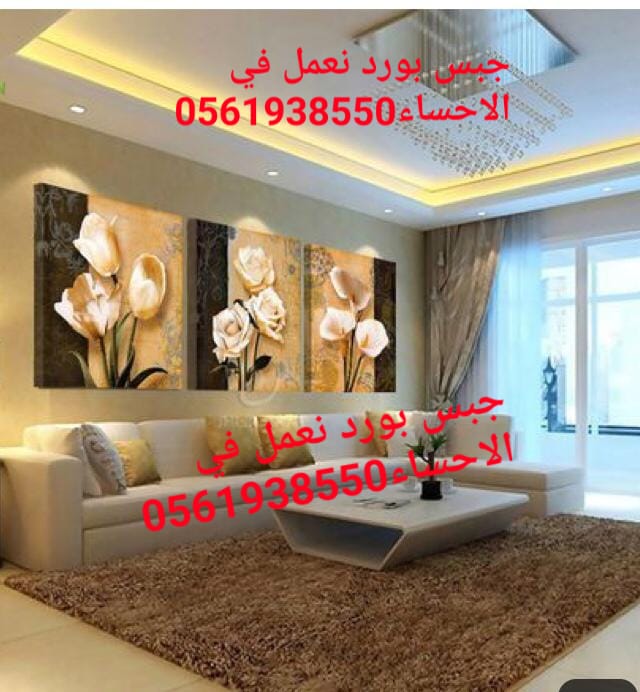 ديكور الهفوف , جبس بورد الهفوف ,0561938550