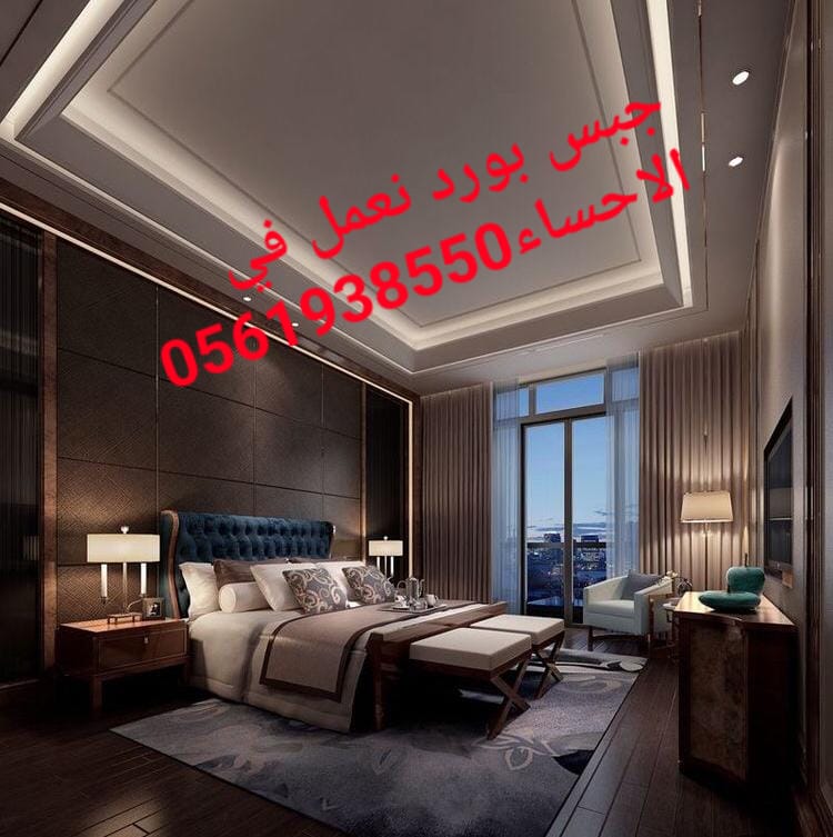 ديكور الهفوف , جبس بورد الهفوف , 0561938550