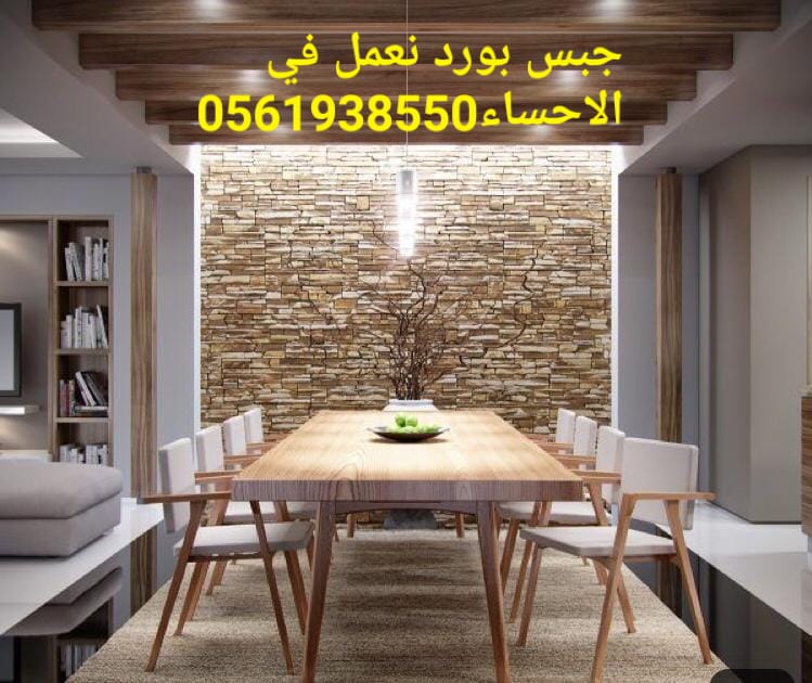 ديكور الهفوف , جبس بورد الهفوف , 0561938550