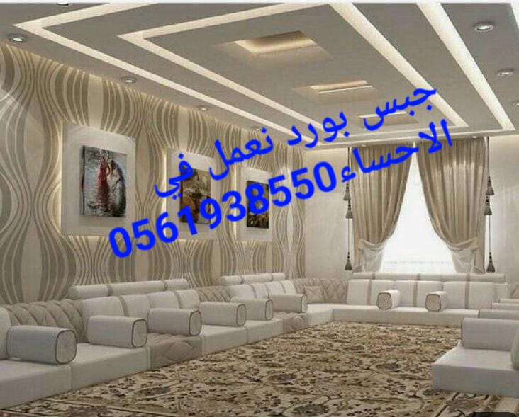 ديكور الهفوف , جبس بورد الهفوف , 0561938550