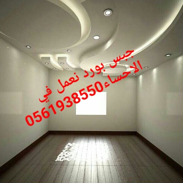 جبس بورد الاحساء , 0561938550 , ديكور الاحساء