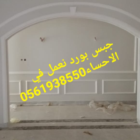 جبس بورد الاحساء , 0561938550 , ديكور الاحساء