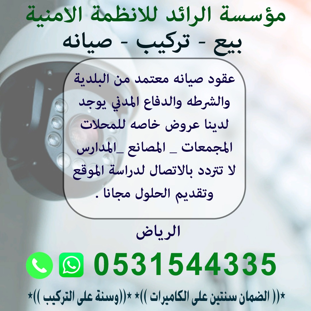 مؤسسة الرائد للانظمة الامنية بيع - تركيب - صيانه