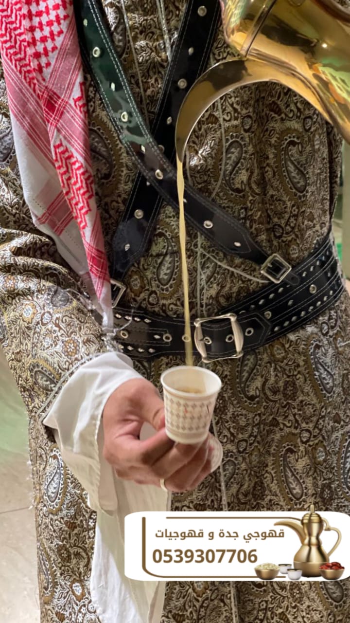 خدمة قهوجيين ومباشرين ضيافة للمناسبات في جدة | 0539307706