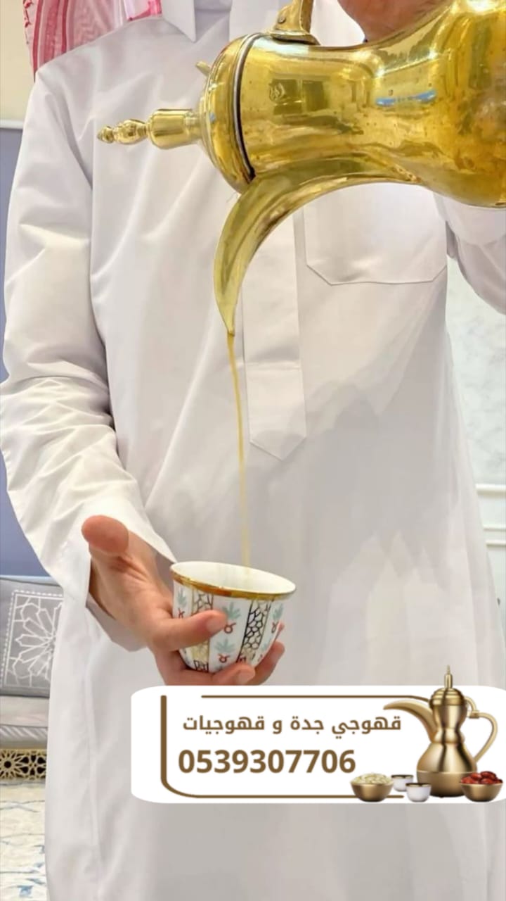خدمة قهوجيين ومباشرين ضيافة للمناسبات في جدة | 0539307706