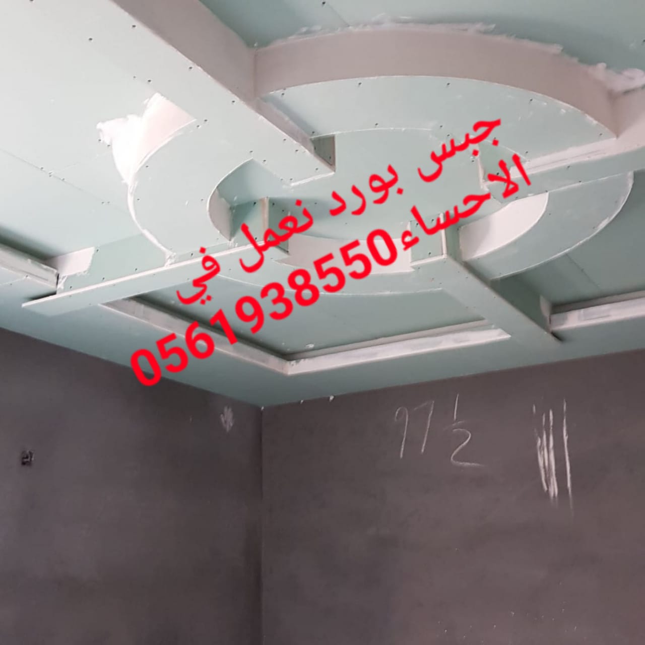 جبس بورد الاحساء , 0561938550 , ديكور الاحساء