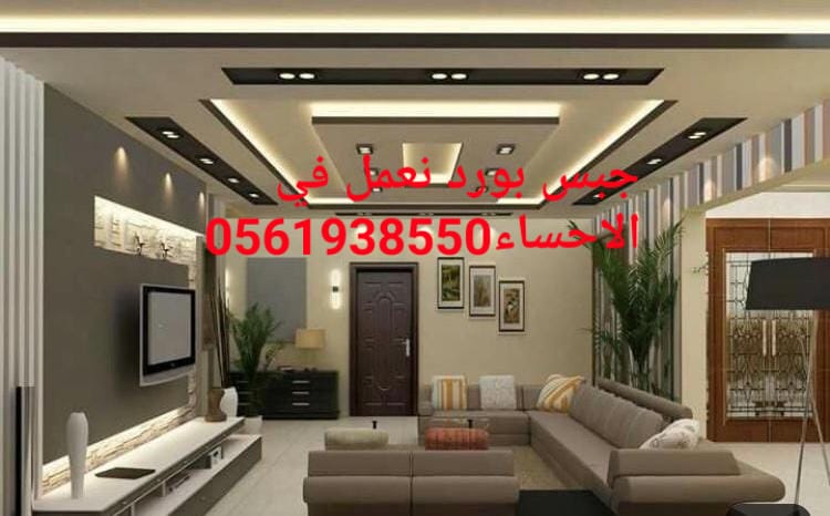 جبس بورد الاحساء , 0561938550 , ديكور الاحساء