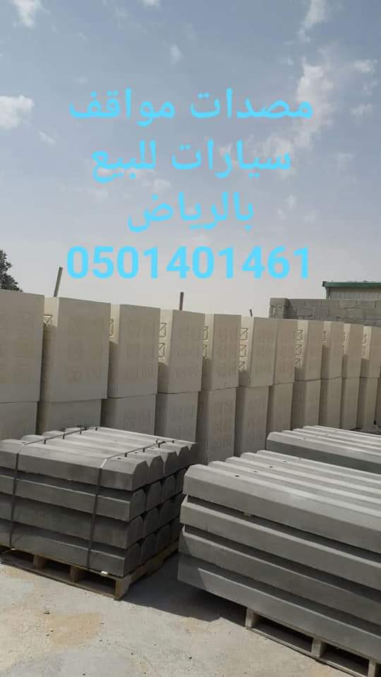 حواجز طرق سفتي خرسانية في الرياض 0501401461 حواجز طرق نيوجرسي 