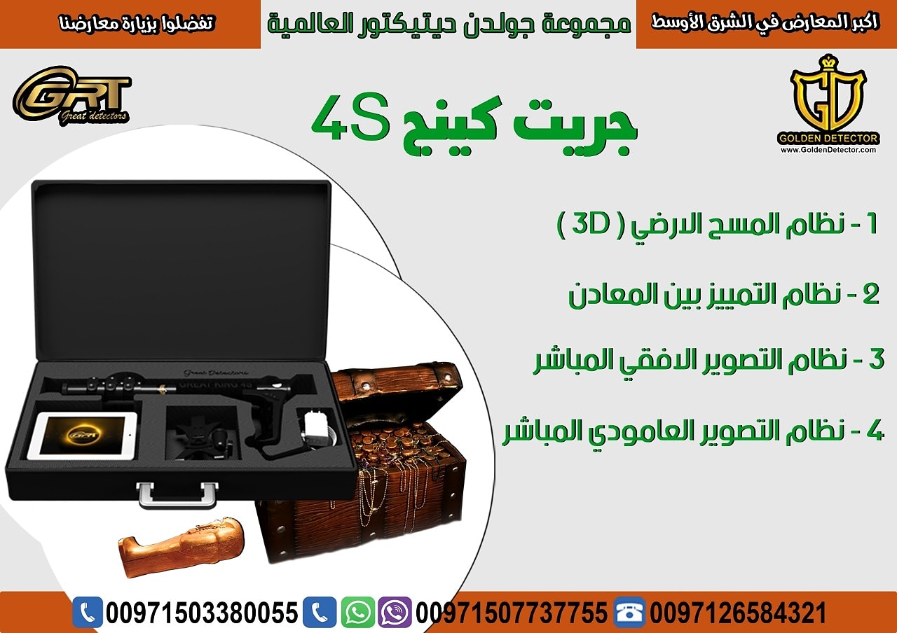 اجهزة كشف الذهب جريت كينج  4S