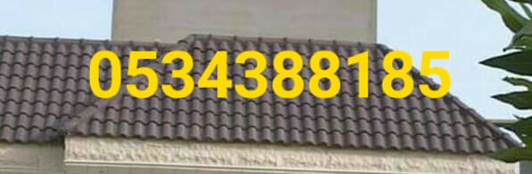 قرميد الدمام , تركيب قرميد بالدمام , 0534388185