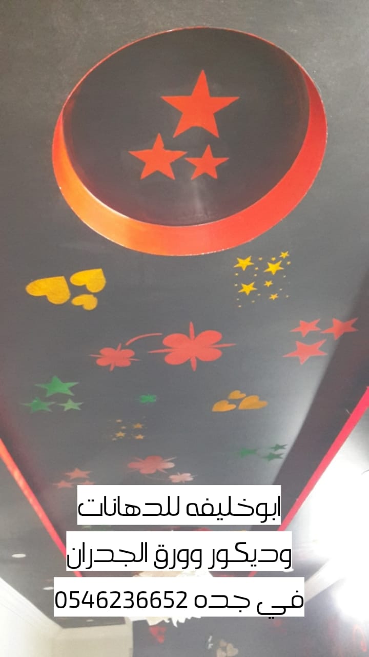معلم دهانات جدة 0546236652