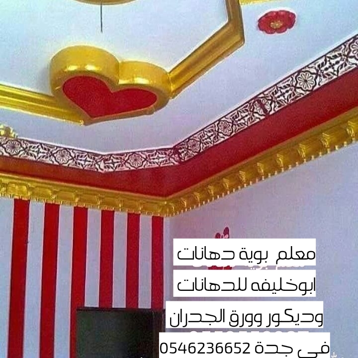 معلم دهانات جدة 0546236652
