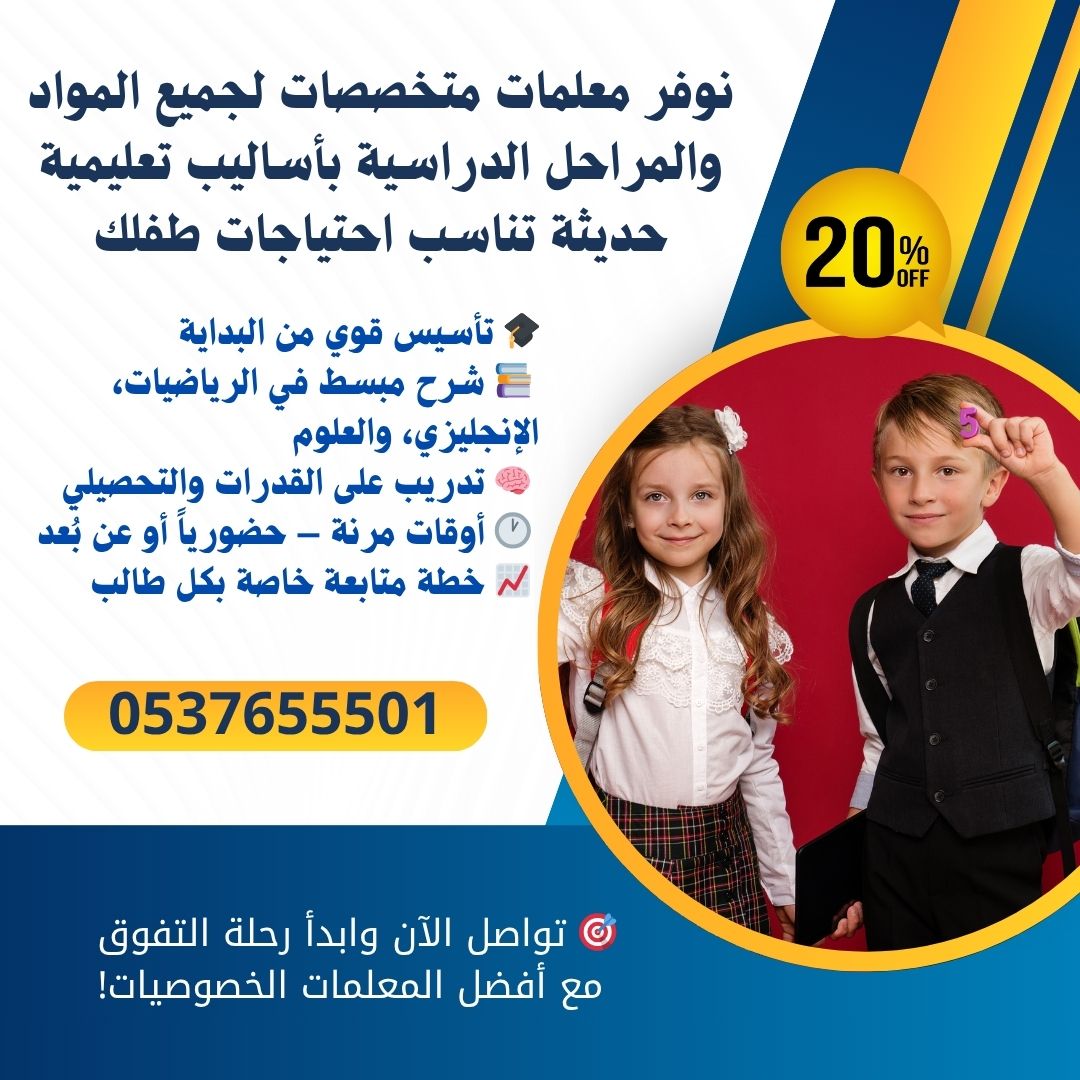 معلمات تأسيس ابتدائي في الرياض 0537655501