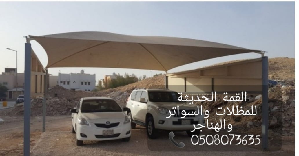 تركيب مظلات , مظلات سيارات , مظلات مواقف , القمة الحديثة 05080