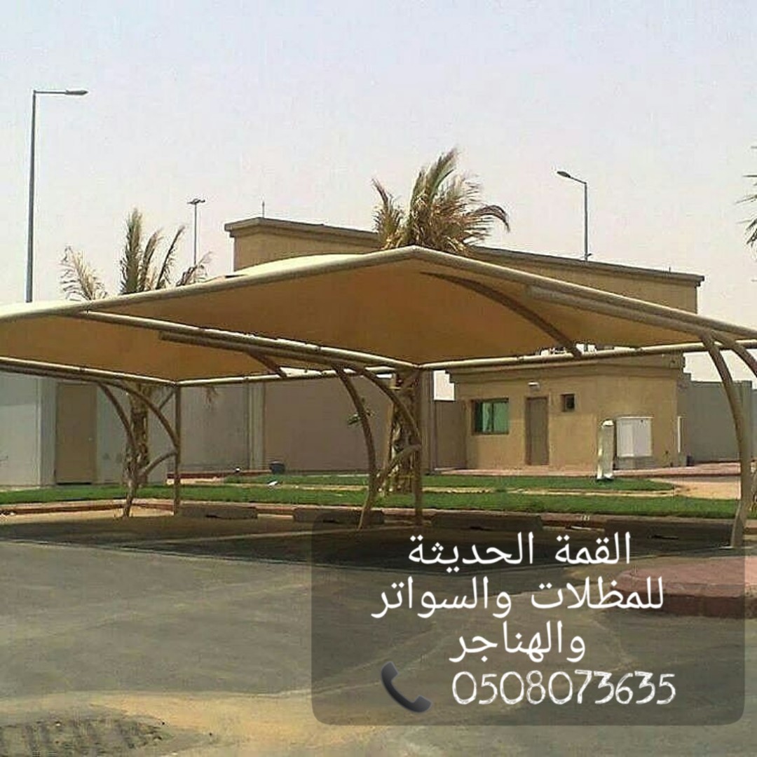 تركيب مظلات , مظلات سيارات , مظلات مواقف , القمة الحديثة 05080