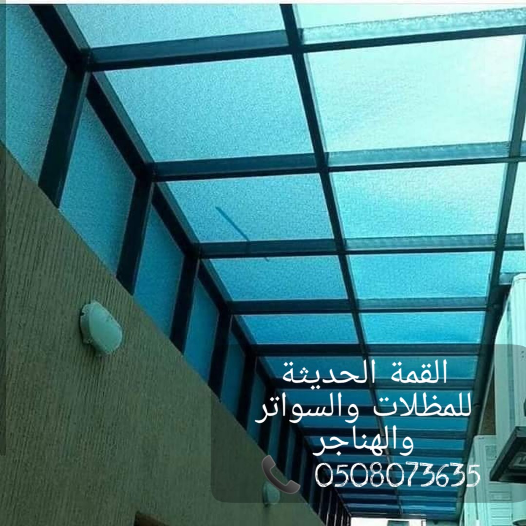 تركيب مظلات , مظلات سيارات , مظلات مواقف , القمة الحديثة 05080