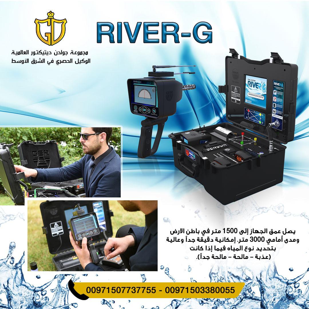 أحدث أجهزة كشف المياه الجوفيه | جهاز ريفر جي – river g كاشف ال