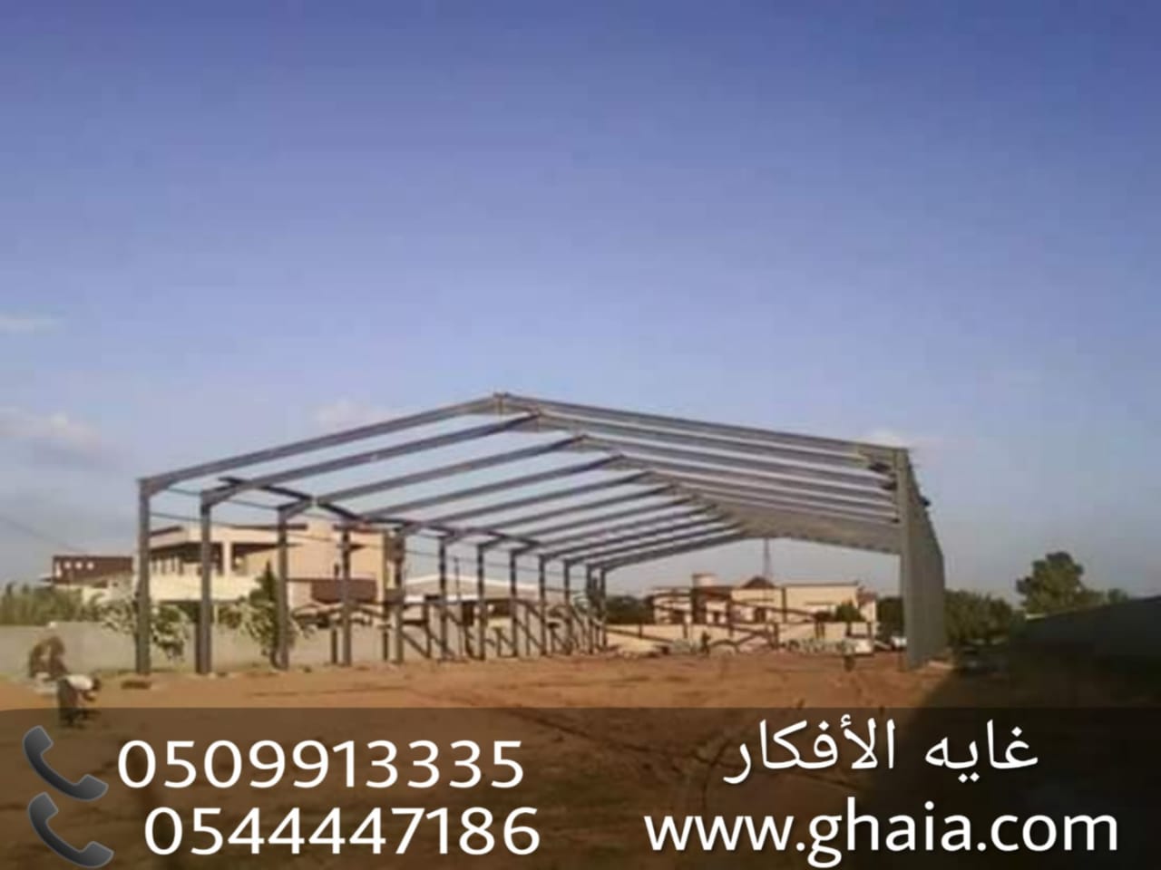 مؤسسة بناء هناجر ومستودعات , تركيب مستودعات , 0509913335
