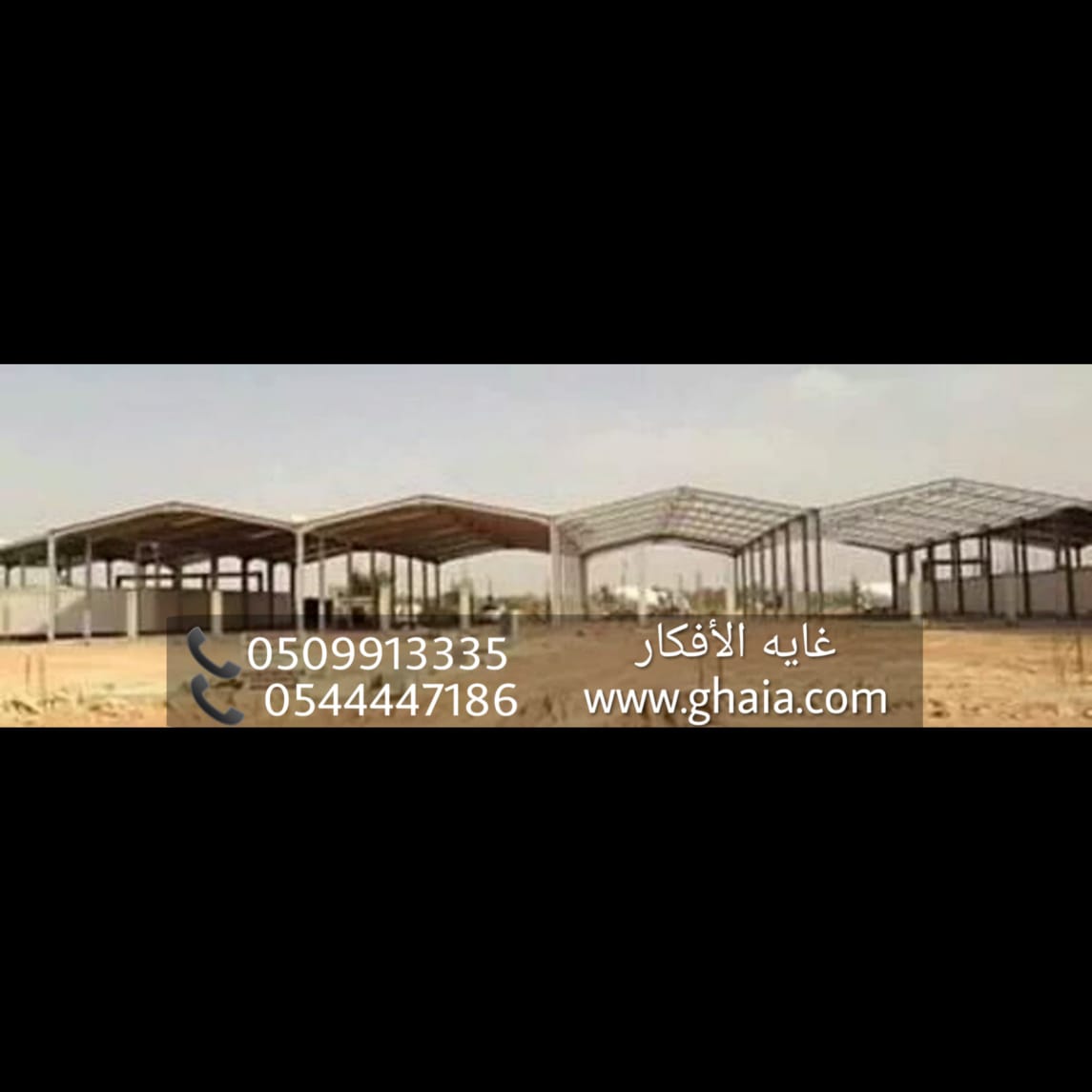 مؤسسة بناء هناجر ومستودعات , تركيب مستودعات , 0509913335
