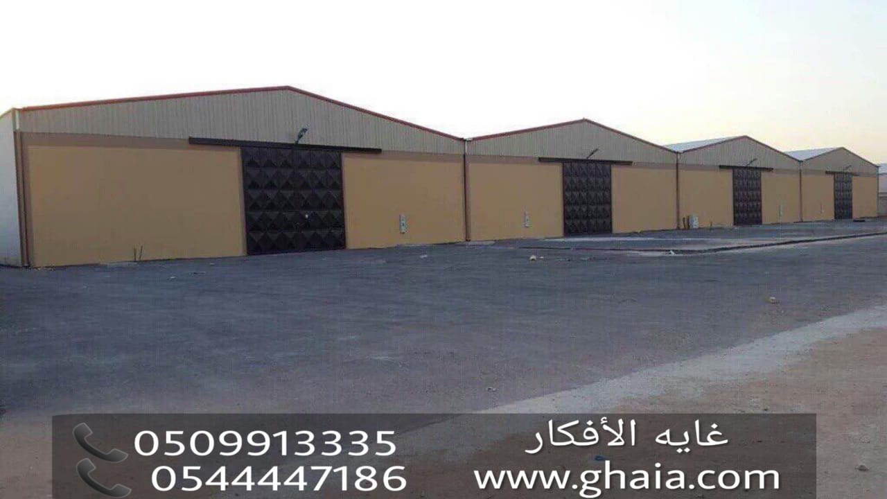 مؤسسة بناء هناجر ومستودعات , تركيب مستودعات , 0509913335