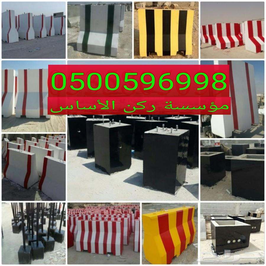 حواجز طرق سفتي خرسانية في الرياض 0500596998 مصدات خرسانية