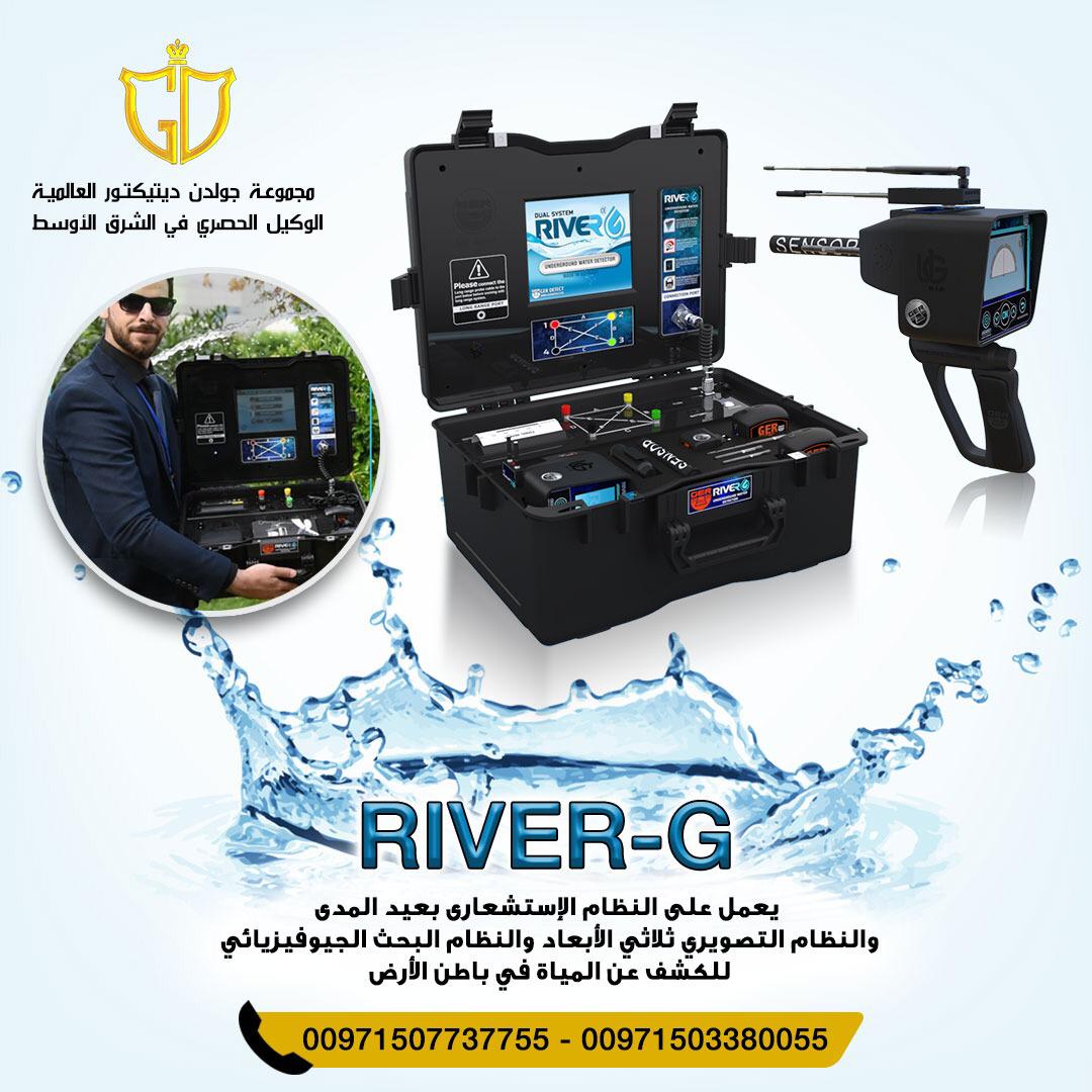 جهاز ريفر جي - River G جهاز لكشف المياه الجوفيه 