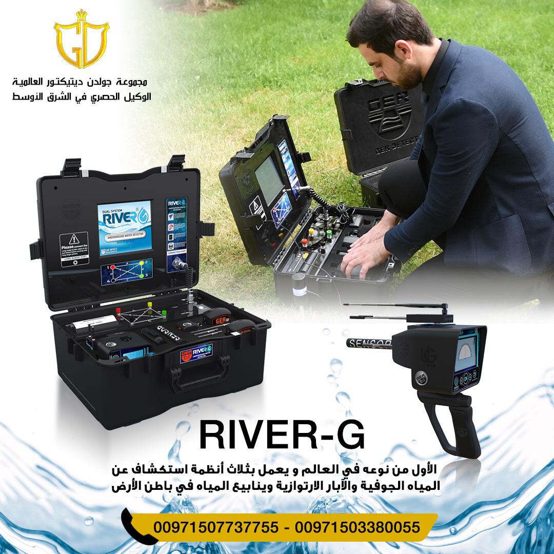 جهاز ريفر جي - River G جهاز لكشف المياه الجوفيه 