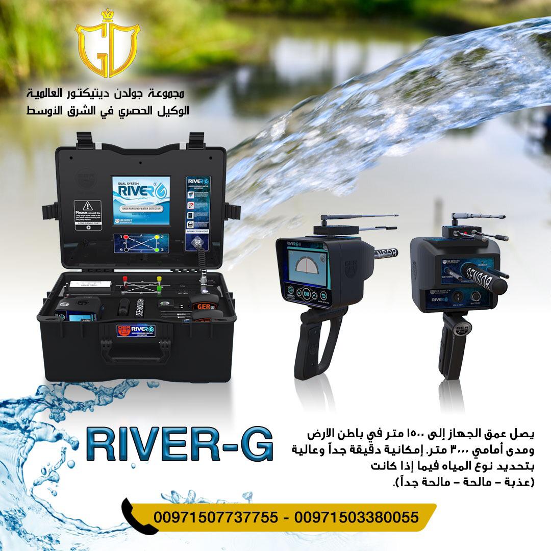جهاز ريفر جي - River G جهاز لكشف المياه الجوفيه 