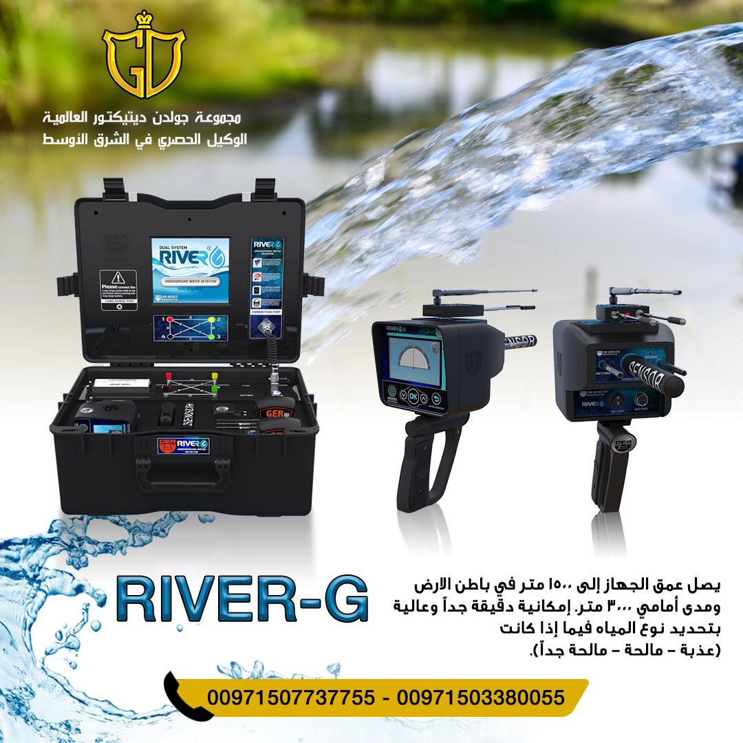جهاز ريفر جي - River G جهاز لكشف المياه الجوفيه 