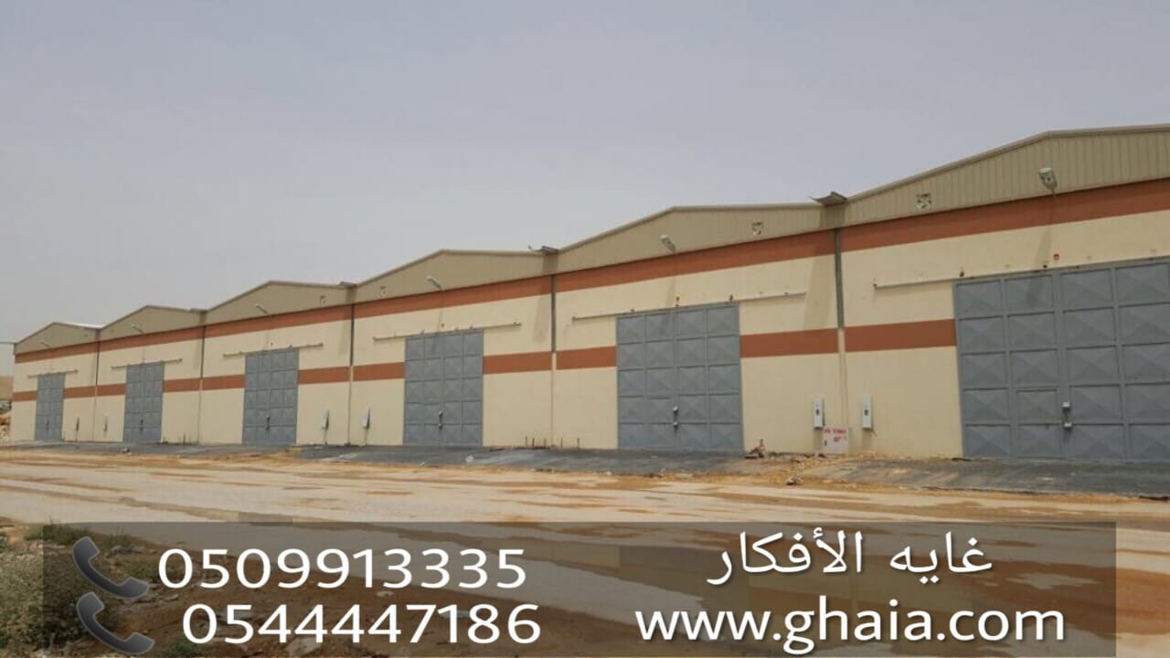 بناء هناجر ومستودعات , تركيب مستودعات , مؤسسة غايه الافكار 050