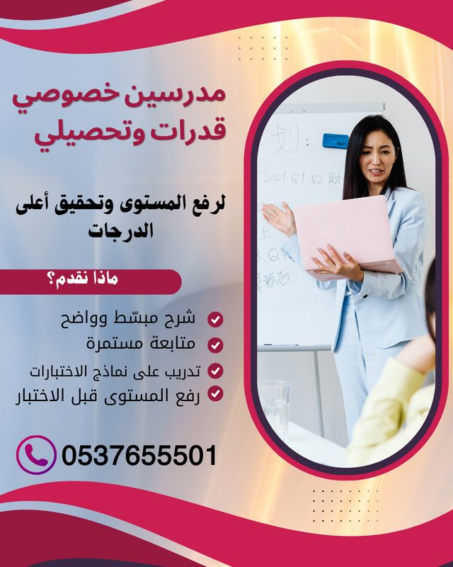 مدرسات ومدرسين قدرات وتحصيلي في القصيم 0537655501