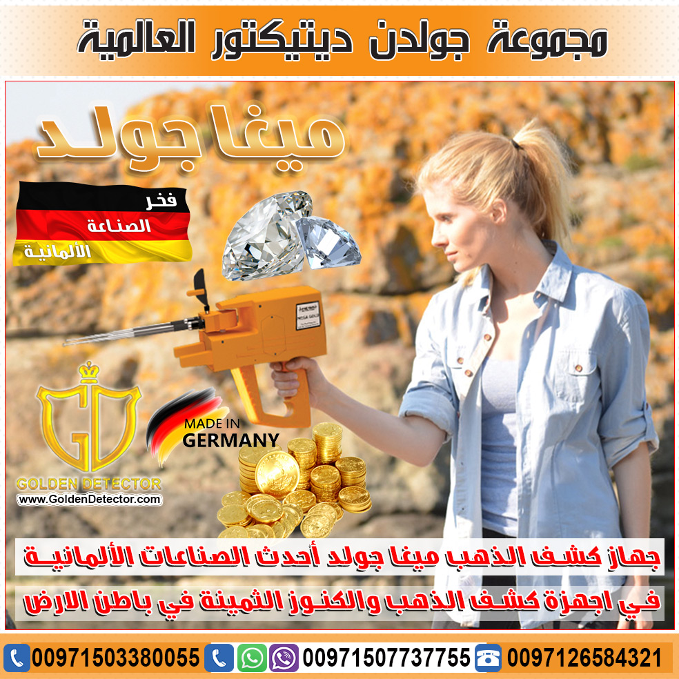 أجهزة كشف الذهب ميجا جولد 