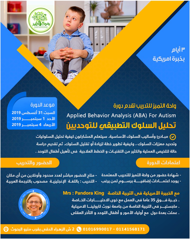 دورتين متخصصتين فى التـــوحد من واحة التميز للتدريب مباشر