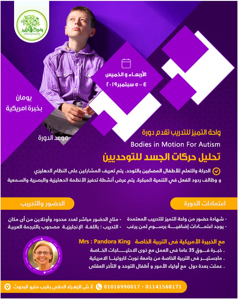 دورتين متخصصتين فى التـــوحد من واحة التميز للتدريب مباشر